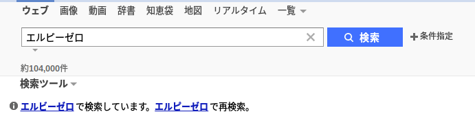 エルビーゼロYahoo!