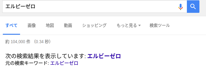 エルビーゼロGoogle