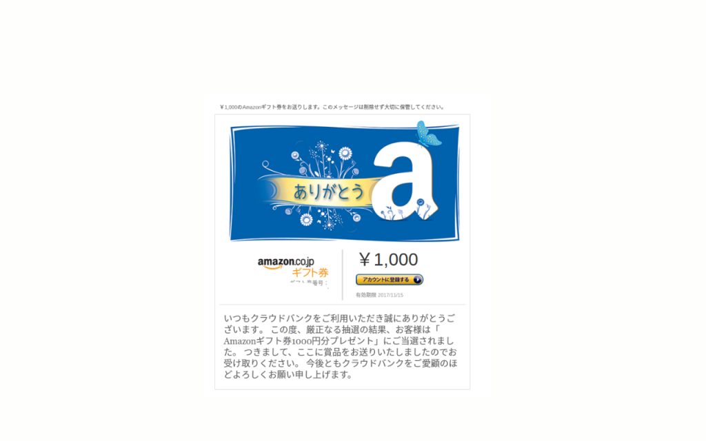 クラウドバンクからもらったamazonギフト券