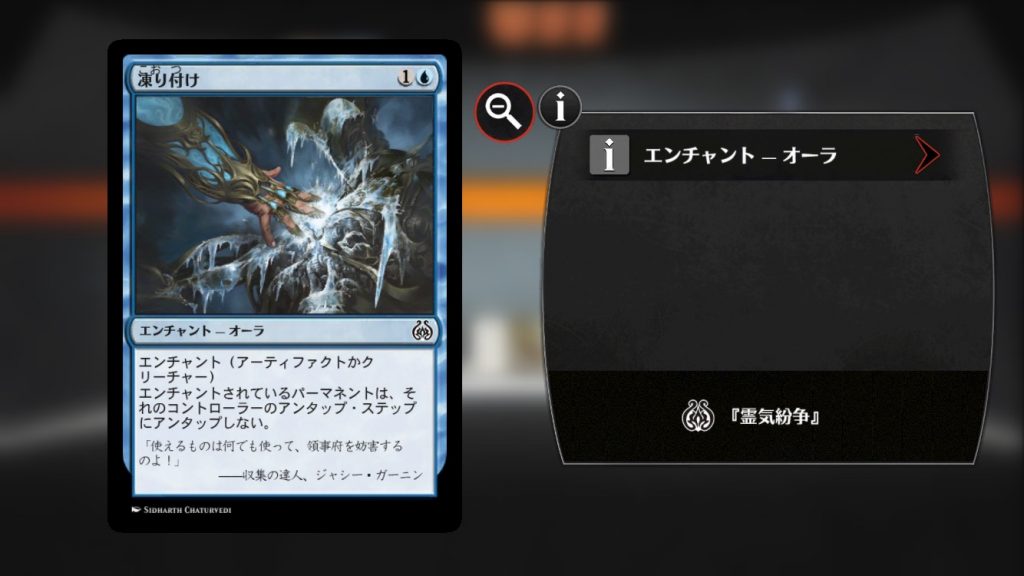 【霊気紛争】《凍り付け》