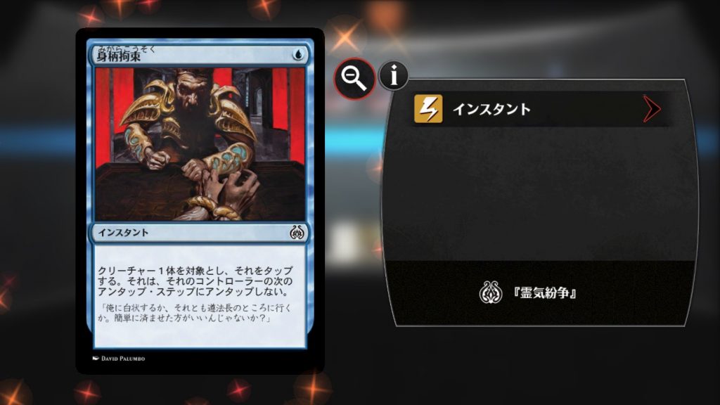 【霊気紛争】《身柄拘束》