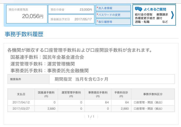 iDeCoの初回掛金手数料