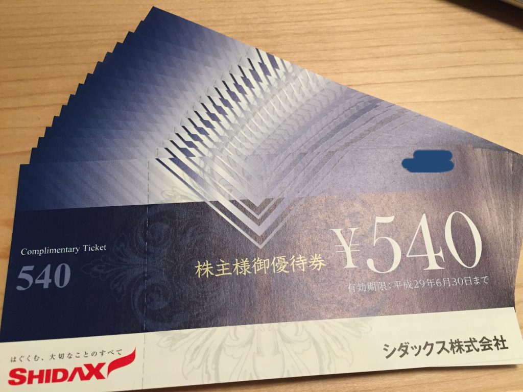 シダックスの株主優待券