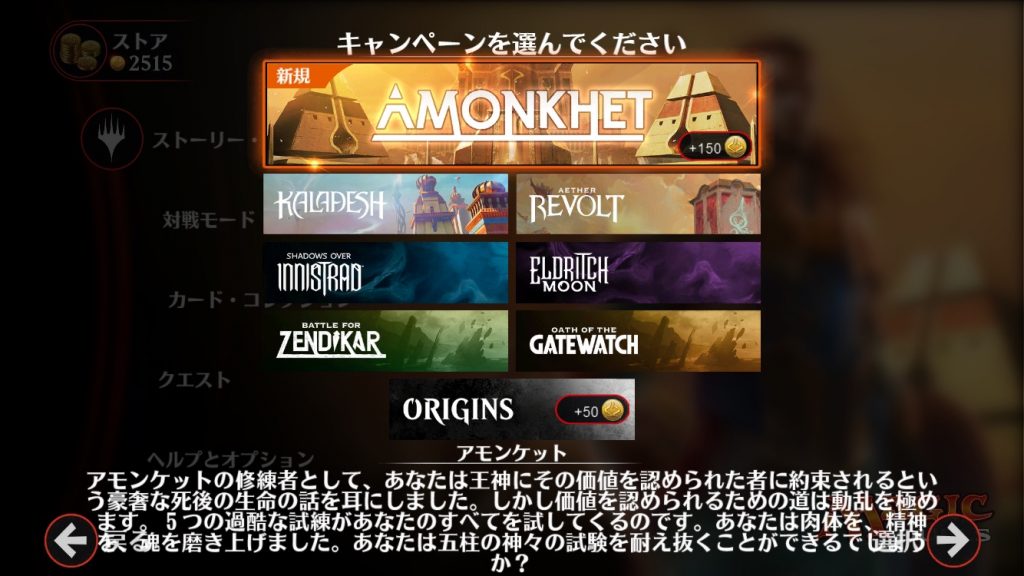 マジック・デュエルズ【アモンケット】キャンペーン選択画面