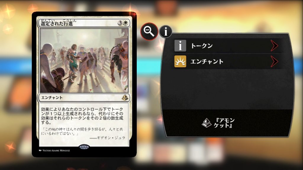 【アモンケット】選定された行進