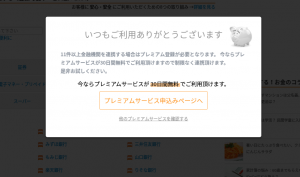 マネーフォワードのプレミアムサービス登録要求