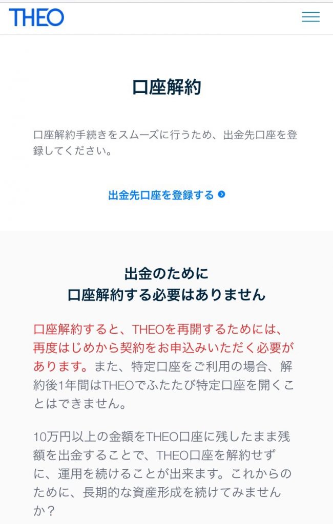 口座解約にあたっては出金先口座を登録しておくこと