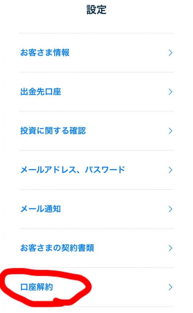 THEOで口座解約を選択する