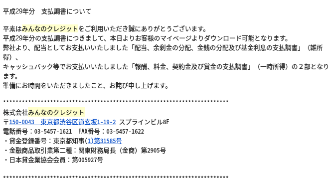 みんなのクレジットで支払調書がダウンロード可能に！